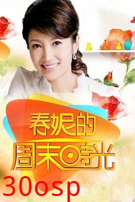 春妮的周末时光