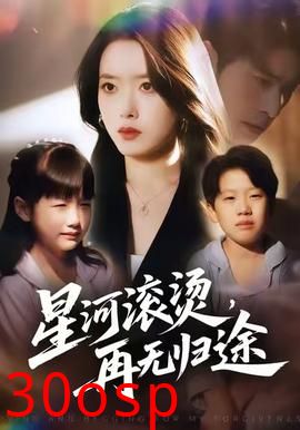 星河滚烫，再无归途