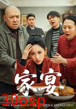 家宴短剧版