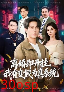 离婚即开挂，我有变假为真系统