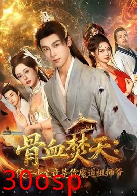 骨血焚天傻子少主竟是你魔道祖师爷