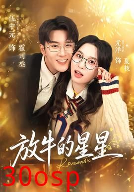 放牛的星星