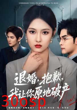 退婚，抱歉，我让你原地破产