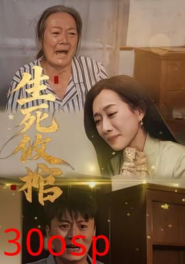 生死攸棺