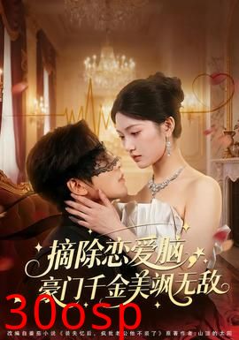 摘除恋爱脑，豪门干金美飒无敌