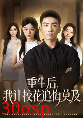 重生后，我让校花追悔莫及