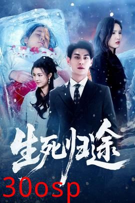 生死归途