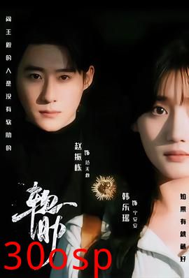 软肋短剧版