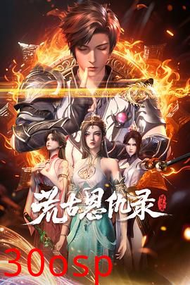 荒古恩仇录·破风篇