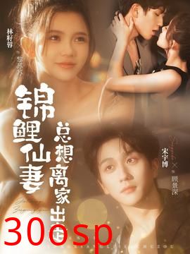 锦鲤仙妻总想离家出走