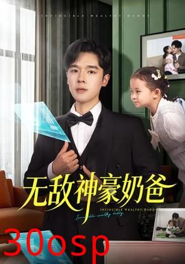 无敌神豪奶爸