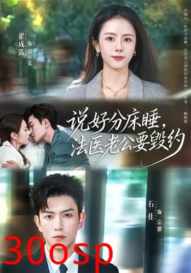 说好分床睡，法医老公要毁约