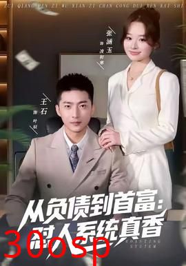 从负债到首富：怼人系统真香