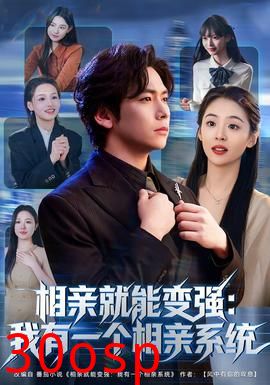 相亲就能变强：我有一个相亲系统