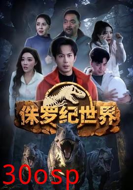 侏罗纪世界