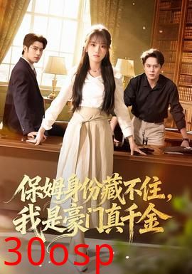 保姆身份藏不住，我是豪门真千金