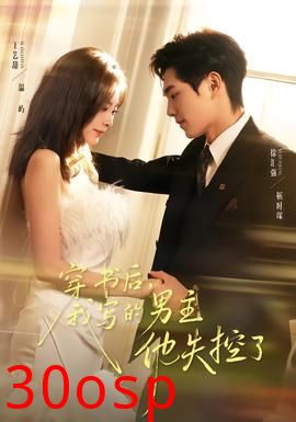 穿书后，我写的男主他失控了