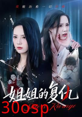 姐姐的复仇
