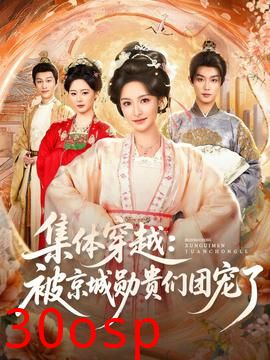 集体穿越被京城勋贵们团宠了