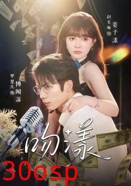 吻漾短剧版