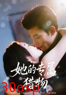 她的专属猎物