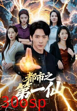 都市之第一仙