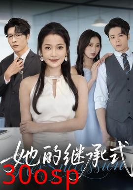 她的继承式