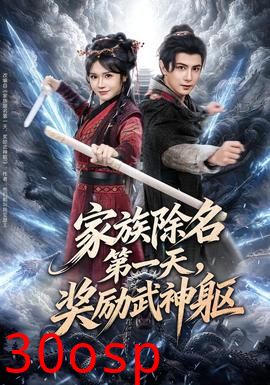 家族除名第一天，奖励武神躯