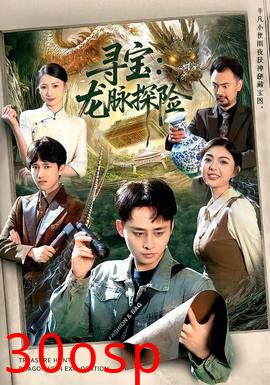 寻宝：龙脉探险