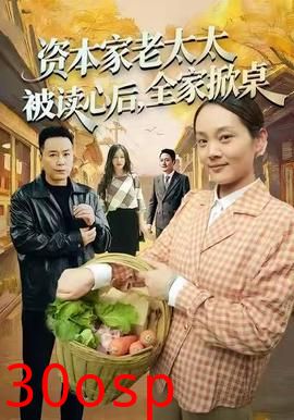 资本家老太太被读心后，全家掀桌