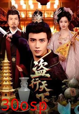 盗行天下
