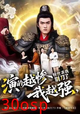 演的越惨我越强，粉丝求我别刀了