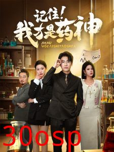 记住我才是药神