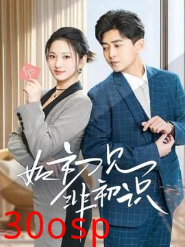 如初见非初识