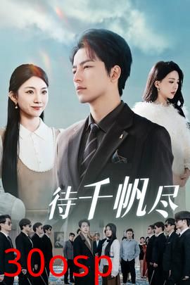 新版：待千帆尽