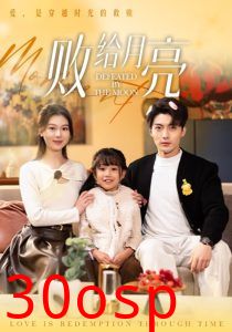败给月亮