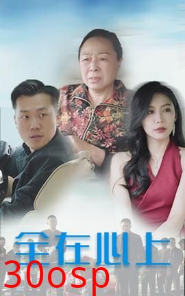 全在心上