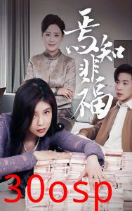 焉知非福
