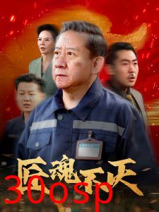 匠魂不灭