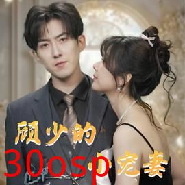 顾少的小宠妻
