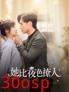 她比夜色撩人