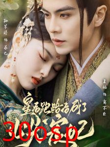 皇后跑路后成了心尖宠妃