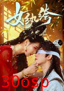 女纨绔