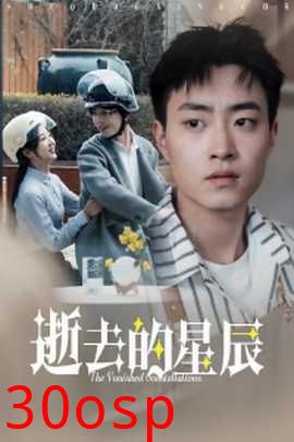 逝去的星辰