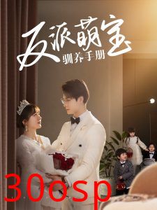 反派萌宝驯养手册