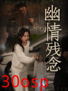 幽情残念