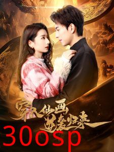 穿入仙画逆袭归来