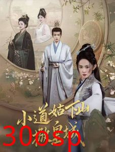 小道姑下山掀皇城