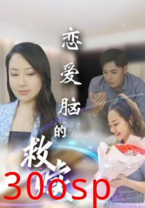 恋爱脑的救赎