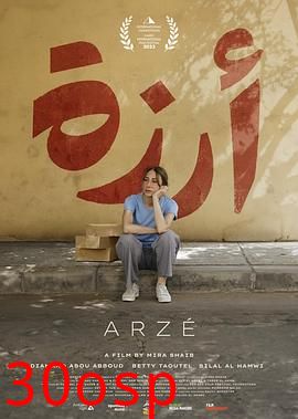阿尔泽